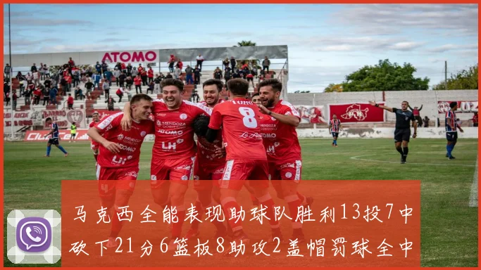 马克西全能表现助球队胜利13投7中砍下21分6篮板8助攻2盖帽罚球全中正负值14