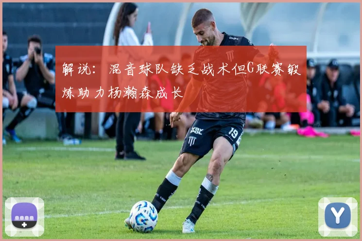 解说：混音球队缺乏战术但G联赛锻炼助力杨瀚森成长