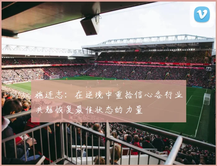 施连志：在逆境中重拾信心各行业共勉恢复最佳状态的力量