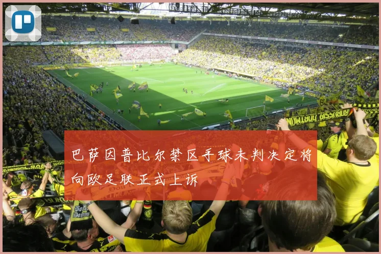 巴萨因普比尔禁区手球未判决定将向欧足联正式上诉