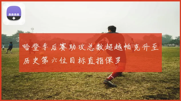 哈登季后赛助攻总数超越帕克升至历史第六位目标直指保罗