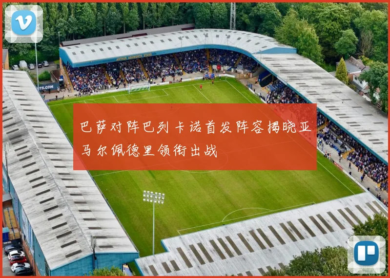 巴萨对阵巴列卡诺首发阵容揭晓亚马尔佩德里领衔出战