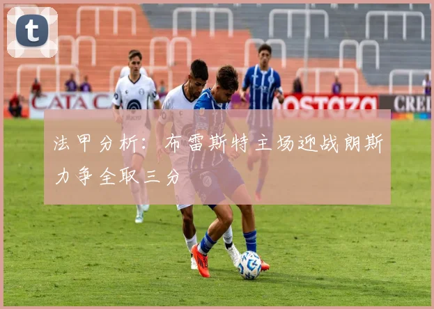 法甲分析：布雷斯特主场迎战朗斯力争全取三分