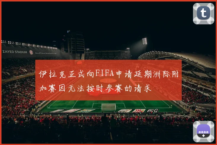 伊拉克正式向FIFA申请延期洲际附加赛因无法按时参赛的请求