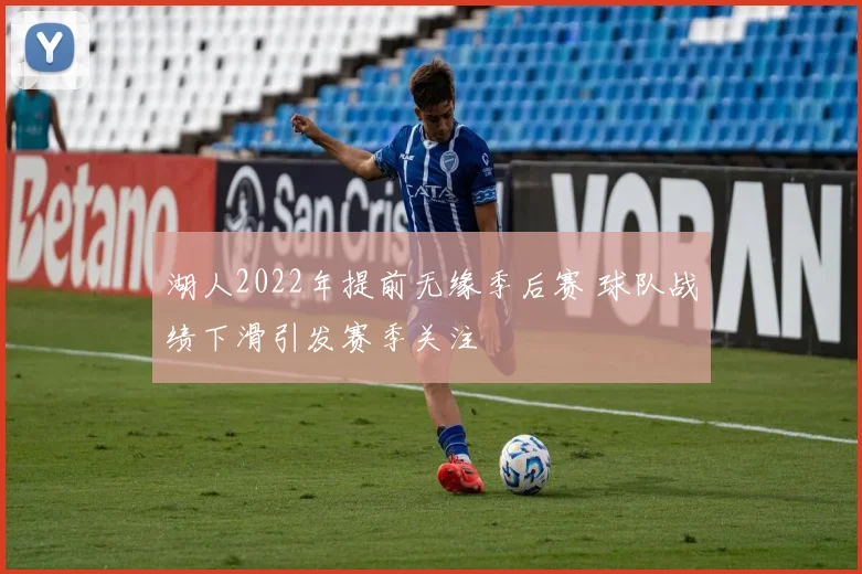 湖人2022年提前无缘季后赛 球队战绩下滑引发赛季关注