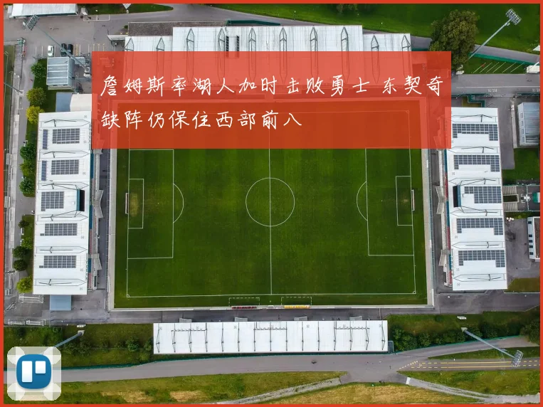 詹姆斯率湖人加时击败勇士 东契奇缺阵仍保住西部前八