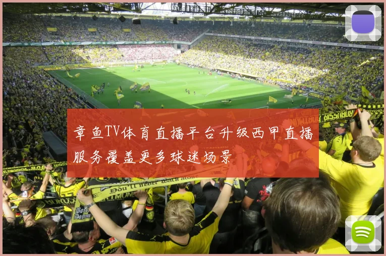 章鱼TV体育直播平台升级西甲直播服务覆盖更多球迷场景